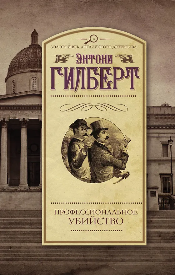 Книга Профессиональное убийство: роман (Элизабет Гилберт, Энтони Гилберт) — 1