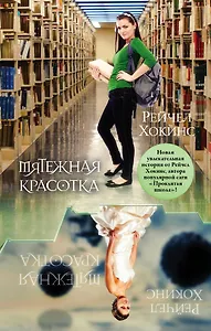 Мятежная красотка : роман