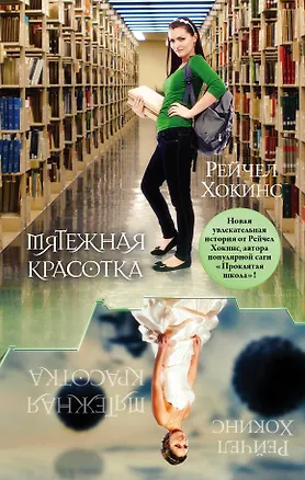 Книга Мятежная красотка : роман (Рейчел Хокинс)