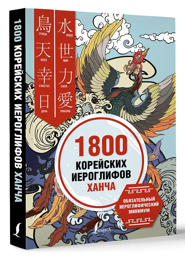 Книга 1800 корейских иероглифов (ханча) (Ирина Касаткина) — 4