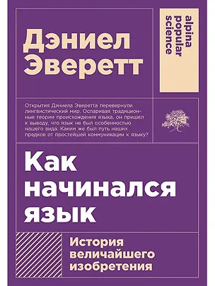Книга Как начинался язык: История величайшего изобретения (Дэниел Эверетт)