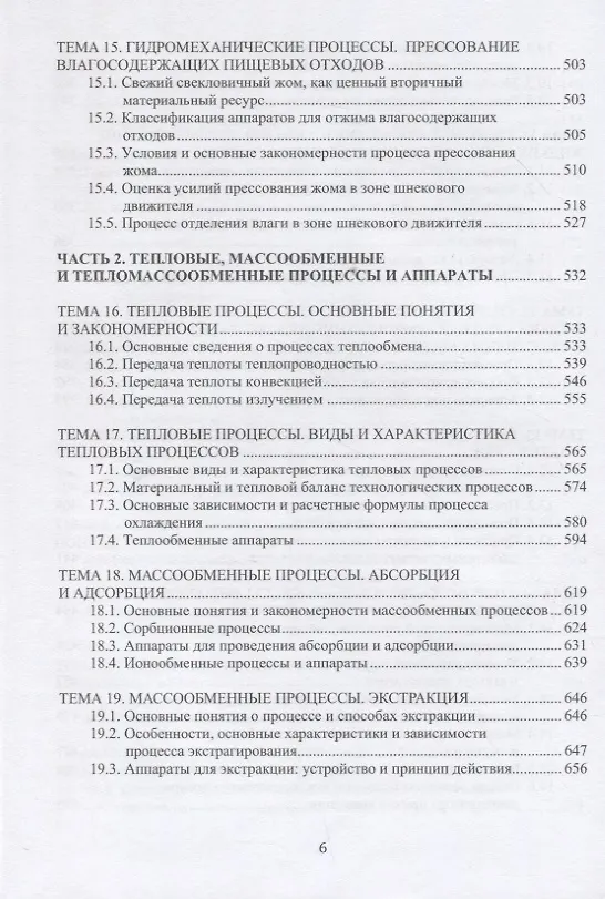 Книга Процессы и аппараты пищевых производств (Валерий Авроров) — 5