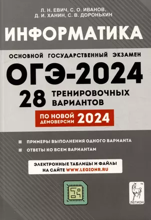 Информатика. 9 класс. Подготовка к ОГЭ-2024. 28 тренировочных вариантов по демоверсии 2024 года — 8006958 — 1