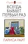 Всегда бывает первый раз: сборник — 2465335 — 1