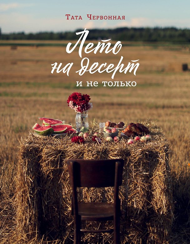 Книга Лето на десерт (Тата Червонная) — 1