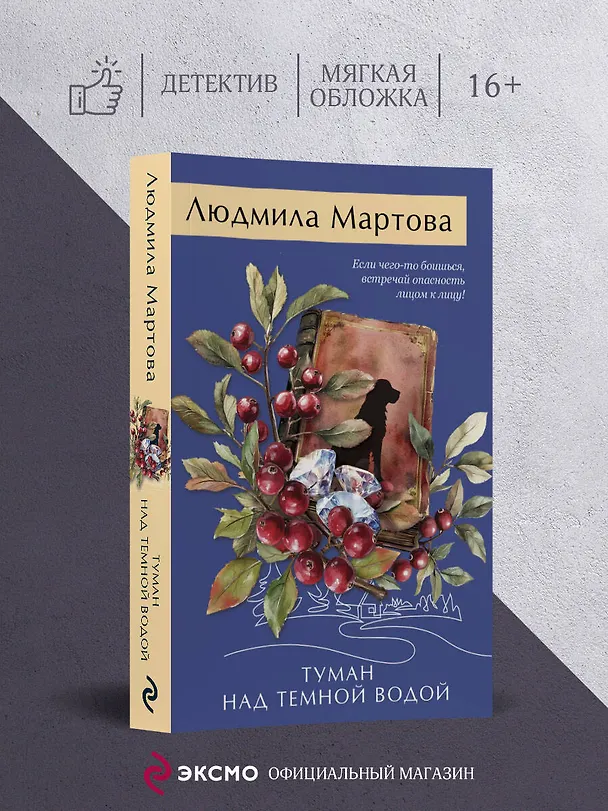 Книга Туман над темной водой (Людмила Мартова) — 5