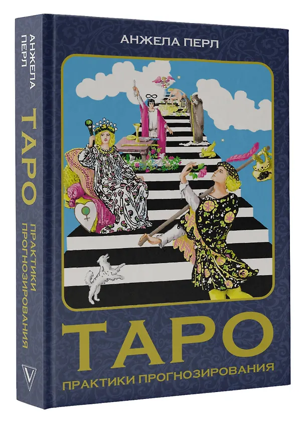 Книга Таро: практики прогнозирования (Анжела Перл) — 4