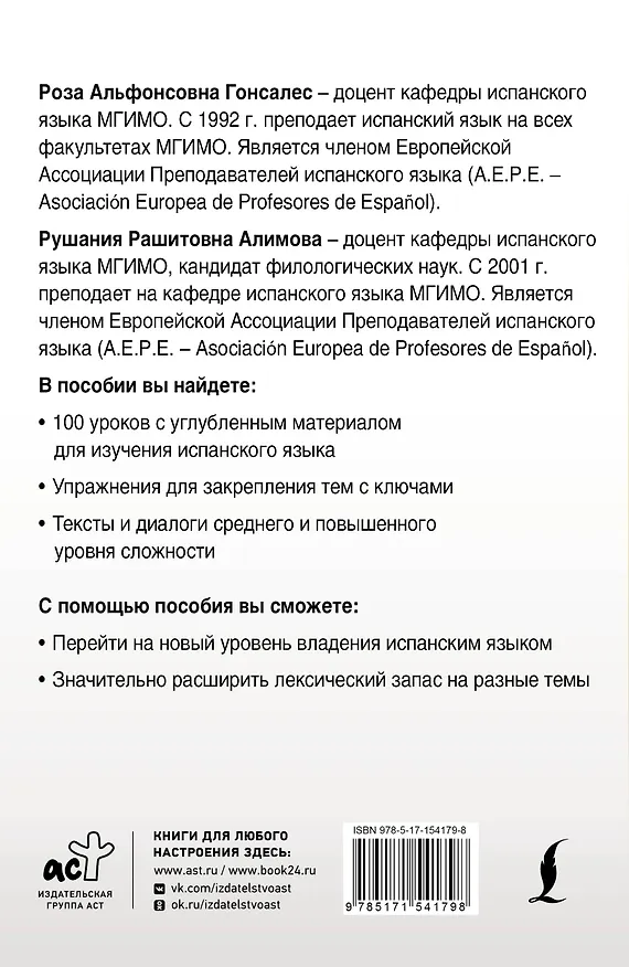 Книга Интенсивный курс испанского языка для продолжающих (Рушания Алимова, Роза Гонсалес) — 2