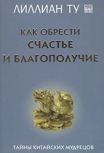 Как обрести счастье и благополучие Тайны китайских мудрецов