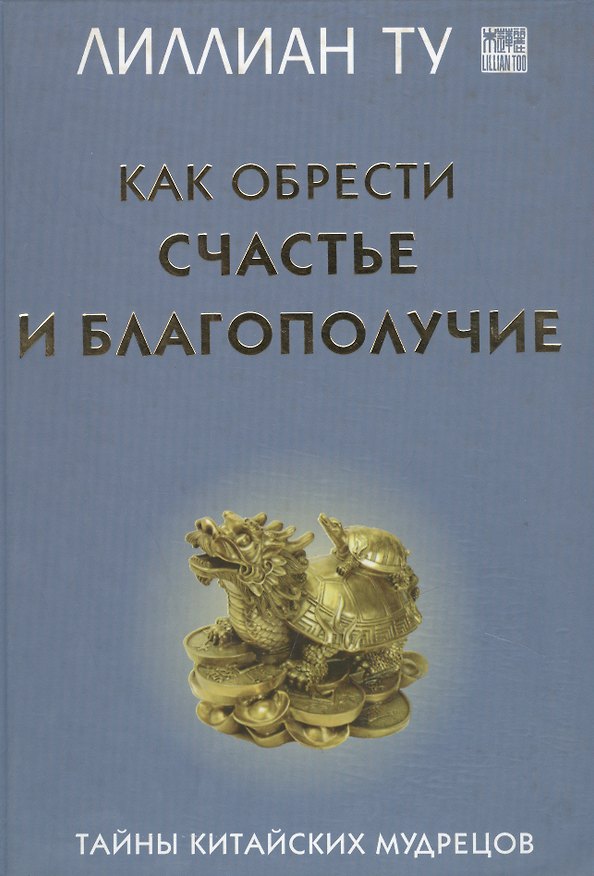 Книга Как обрести счастье и благополучие Тайны китайских мудрецов (Лилиан Ту) — 1