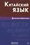 Китайский язык. Деловая переписка. — 2224775 — 2