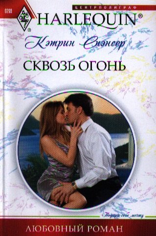 

Сквозь огонь