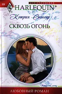 Сквозь огонь