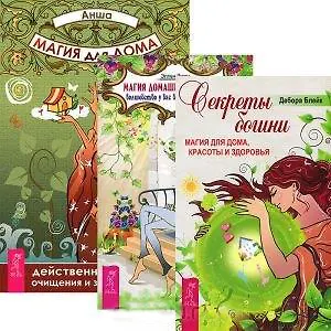 Магия для дома: действенные практики очищения и защиты жилища. Магия домашних растений. Секреты богини (комплект из 3 книг)