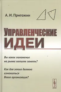 Управленческие идеи: Вы какое положение на рынке хотите занять? Как для этого должна измениться Ваша организация?