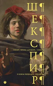 Гамлет. Сонеты