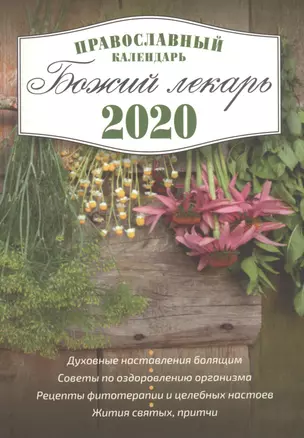 Божий лекарь. 2020. Православный календарь с чтением на каждый день — 2759347 — 1