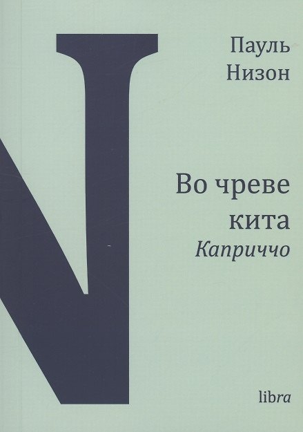 Книга Во чреве кита. Каприччо (Пауль Низон) — 1