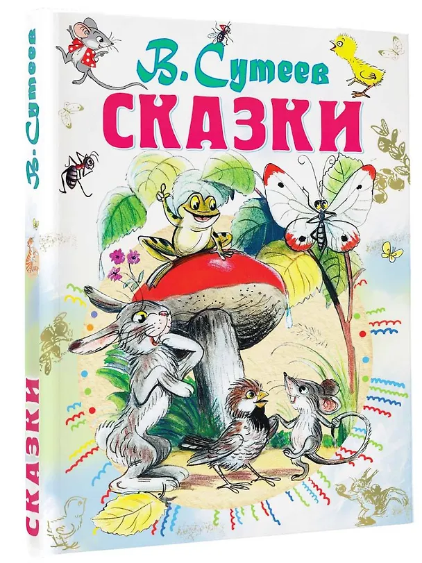 Книга Сказки (Владимир Сутеев) — 5