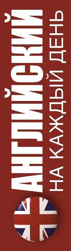 Книга Английский на каждый день (Зоя Игнашина) — 3