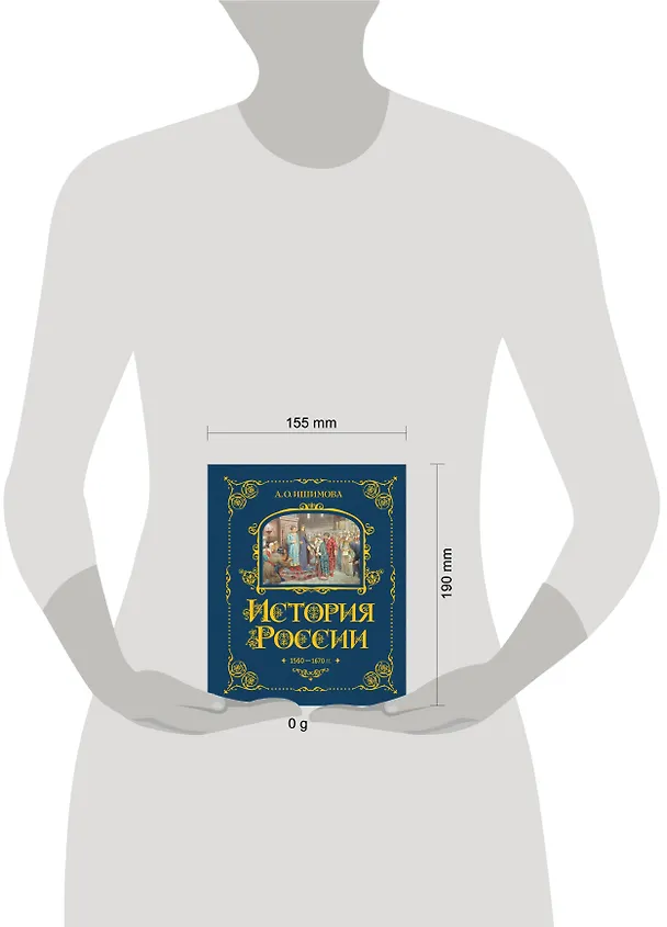 Книга История России. 1560-1670 г. (Александра Ишимова) — 14