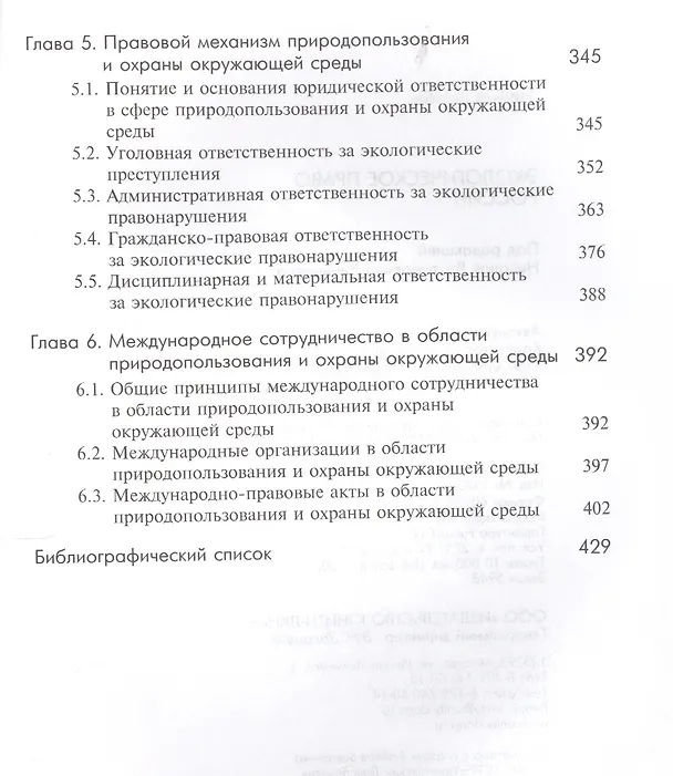 Книга Экологическое право России:учеб. пособие для студентов вузов/ 4-е изд., перераб. и доп. (Николай Румянцев) — 3