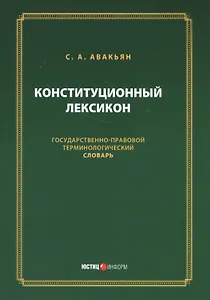 Конституционный лексикон (м) Авакьян