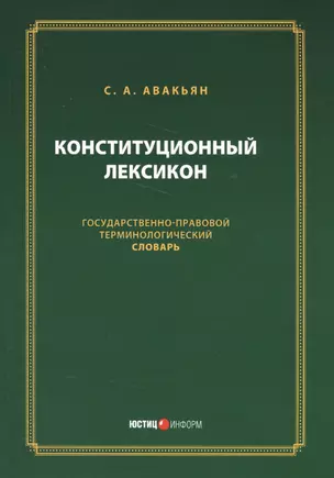 Конституционный лексикон (м) Авакьян — 2557307 — 1