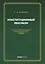 Конституционный лексикон (м) Авакьян — 2557307 — 1