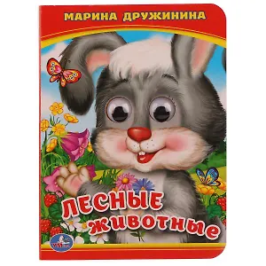 Лесные животные.
