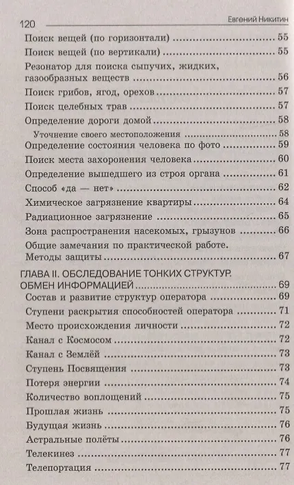 Книга Биолокация. Обследование тонких структур. Обмен информацией. 2-е издание (Евгений Никитин) — 3