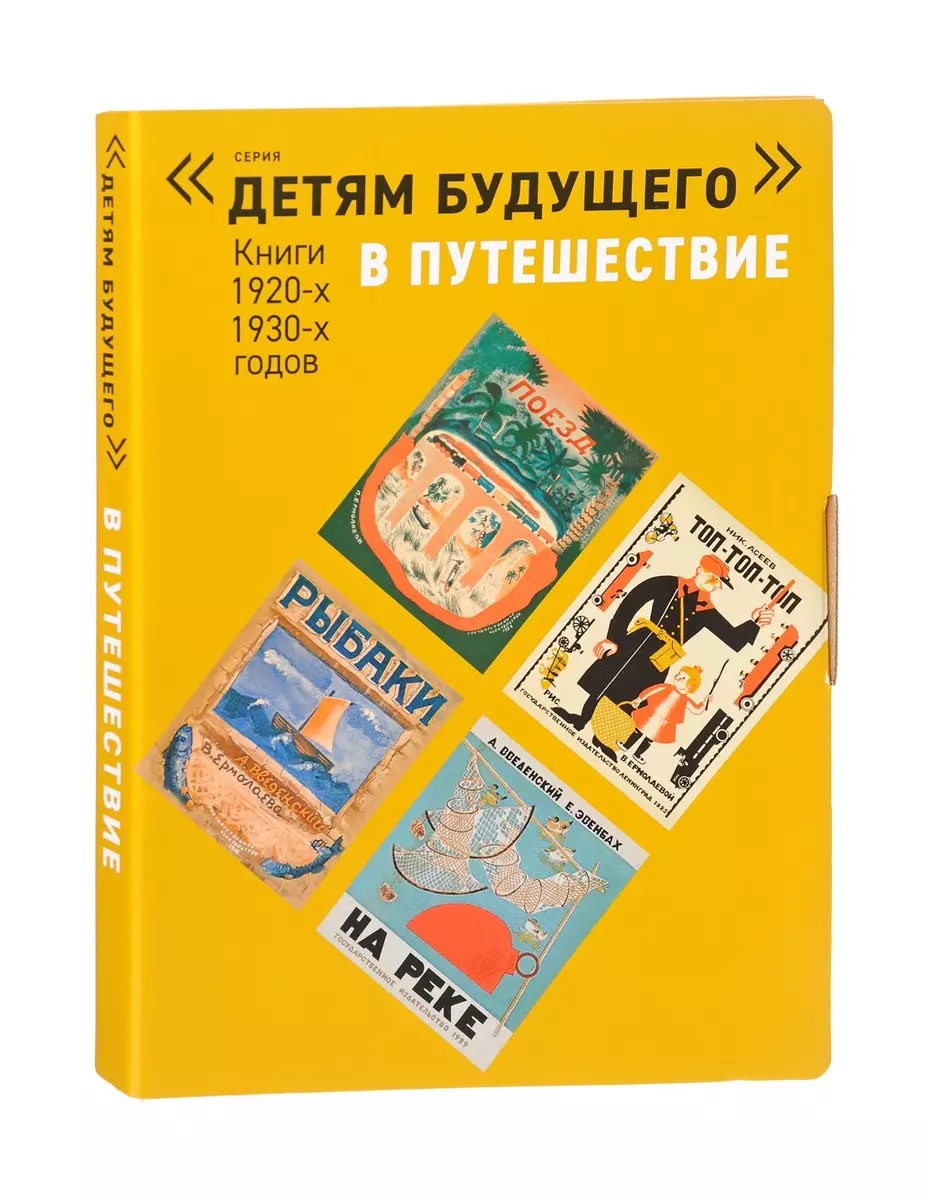 В путешествие. Книги 1920-х, 1930-х годов (комплект из 6 книг) (Николай  Асеев, Александр Введенский, Евгений Шварц) - купить книгу с доставкой в  интернет-магазине «Читай-город». ISBN: 978-5-90-684829-1