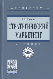 Стратегический маркетинг. Учебник
