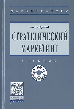 Книга Стратегический маркетинг. Учебник (Владимир Наумов)