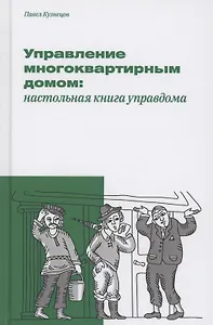 Управление многоквартирным домом: настольная книга управдома