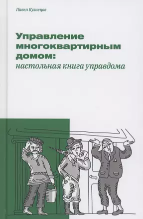 Управление многоквартирным домом: настольная книга управдома — 2774620 — 1