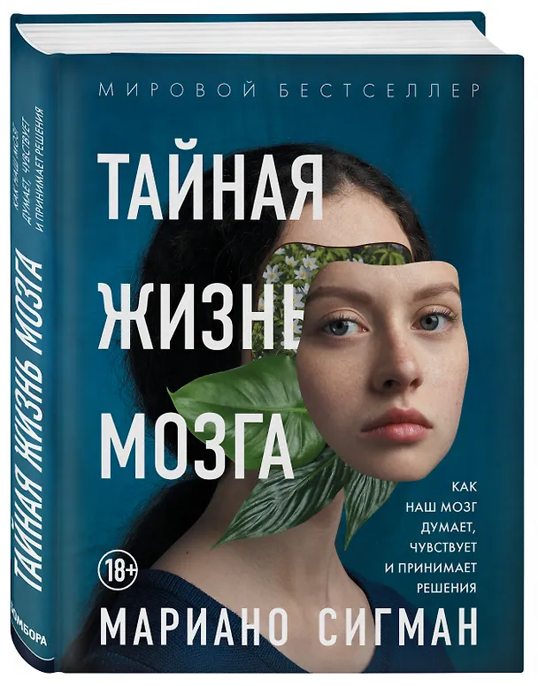 Книга Тайная жизнь мозга. Как наш мозг думает, чувствует и принимает решения (Мариано Сигман) — 4
