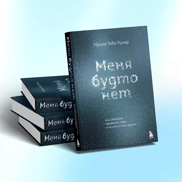 Книга Меня будто нет. Как свободно проявлять себя и не жить в тени других (Ирина Тева Кумар) — 11