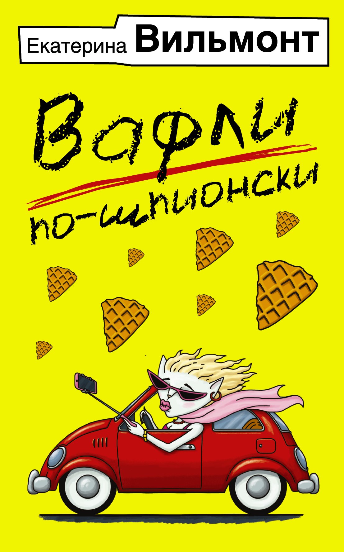 

Вафли по-шпионски