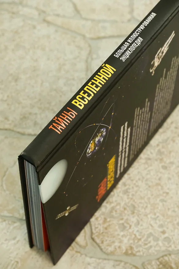Книга Тайны Вселенной. Большая иллюстрированная энциклопедия (Джоан Сориано, Альберто Фернандес) — 17