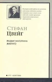 Книга Подвиг Магеллана Америго (Стефан Цвейг, Корней Чуковский)