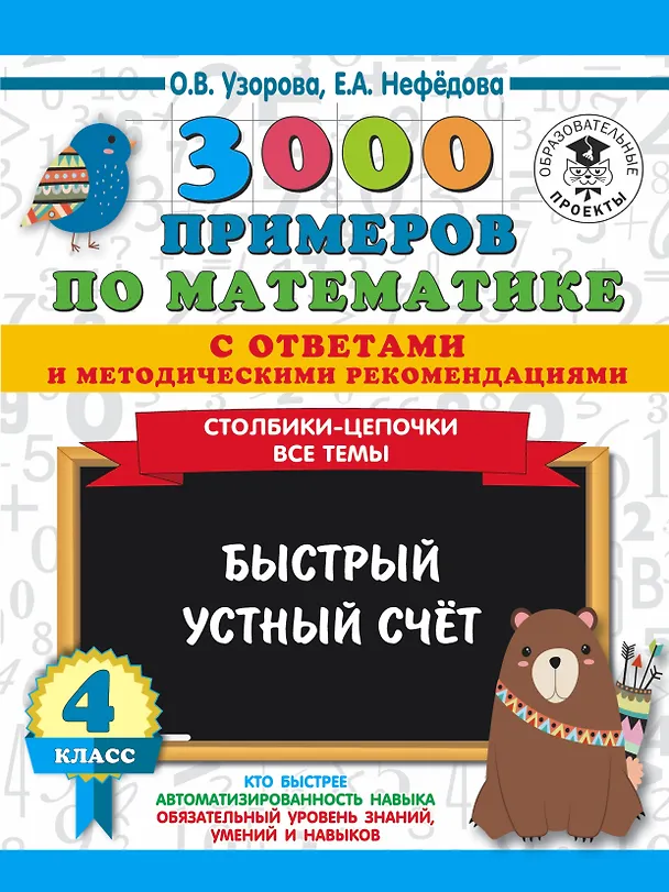 Книга 3000 примеров по математике с ответами и методическими рекомендациями. Столбики-цепочки. Все темы. Быстрый устный счёт. 4 класс (Елена Нефедова, Ольга Узорова) — 1
