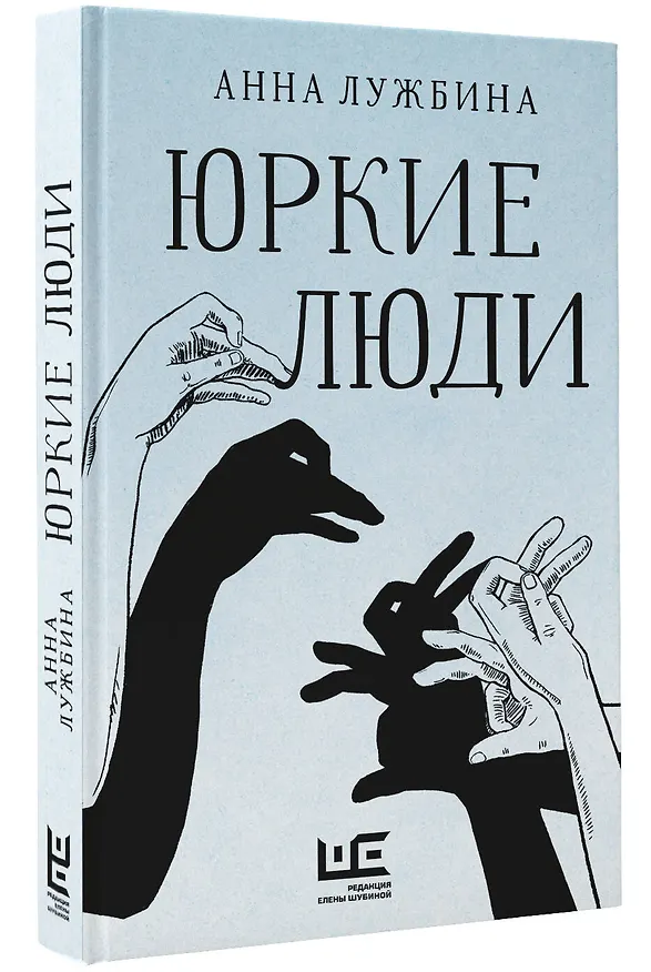 Книга Юркие люди (Анна Лужбина) — 4