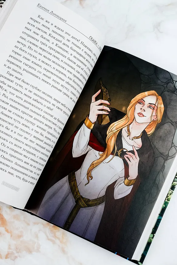 Книга Сказка - ложь... (Евгения Липницкая) — 12