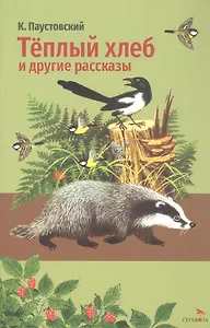 Тёплый хлеб и другие рассказы
