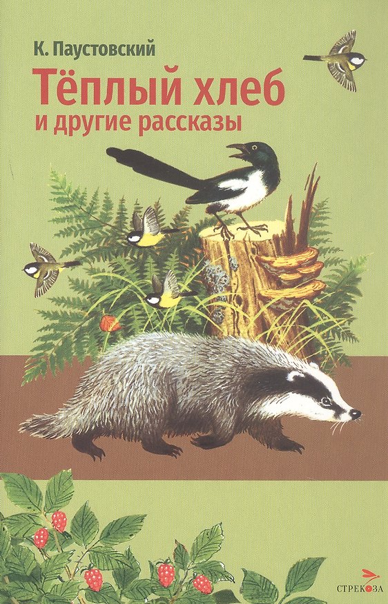 Книга Тёплый хлеб и другие рассказы (Константин Паустовский) — 1