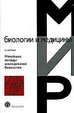 Книга Новейшие методы исследования биосистем () — 1