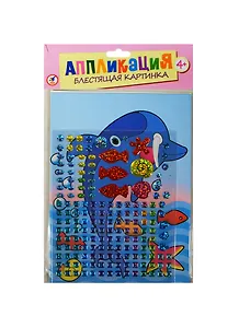 Блестящая картинка Дельфин и рыбки (2806) (Аппликация) (набор) (4+) (упаковка)