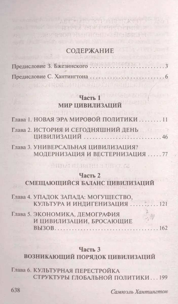 Столкновение цивилизаций (Самюэль Хантингтон) - купить книгу с доставкой в  интернет-магазине «Читай-город». ISBN: 978-5-17-096332-4