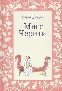 Мисс Черити